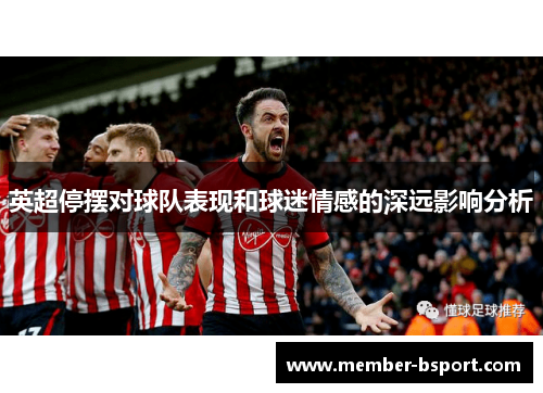 英超停摆对球队表现和球迷情感的深远影响分析